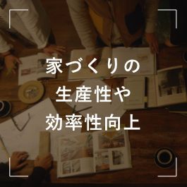 家づくりの生産性や効率性向上