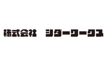 株式会社シダーワークス